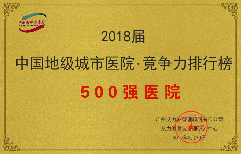 2018屆中國地級城市醫院竟争力排行榜500強醫院.jpg