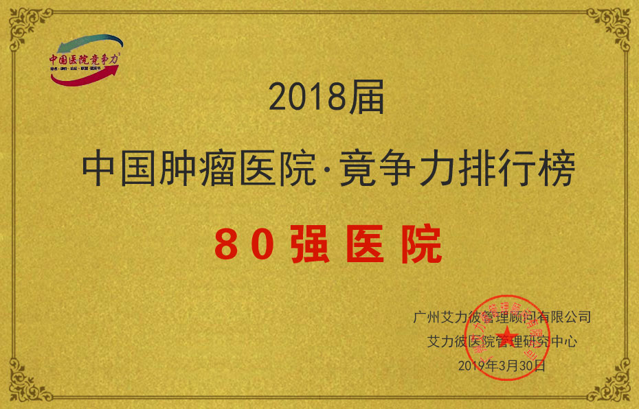 2018屆中國腫瘤醫院竟争力排行榜80強醫院.jpg